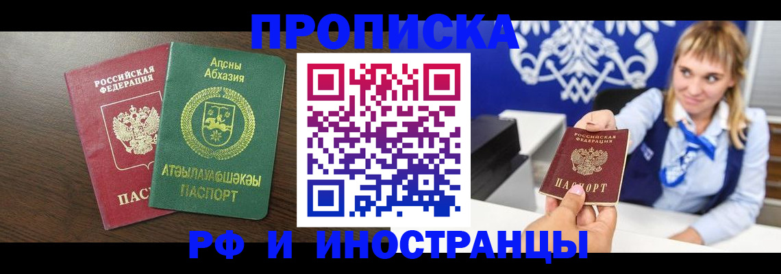 купить прописку в Серове